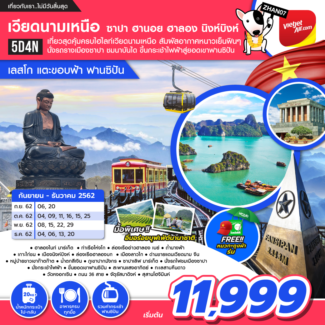 ทัวร์เวียดนาม เลสโก แตะขอบฟ้าฟานซิปัน 5D4N (NOV-DEC19)(ZHAN07)